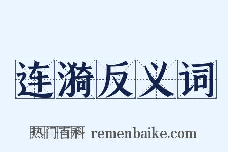 连漪反义词是什么意思的图片